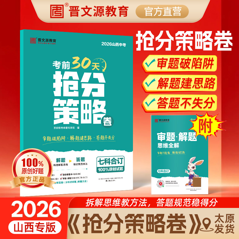 26版*晋文源抢分策略卷