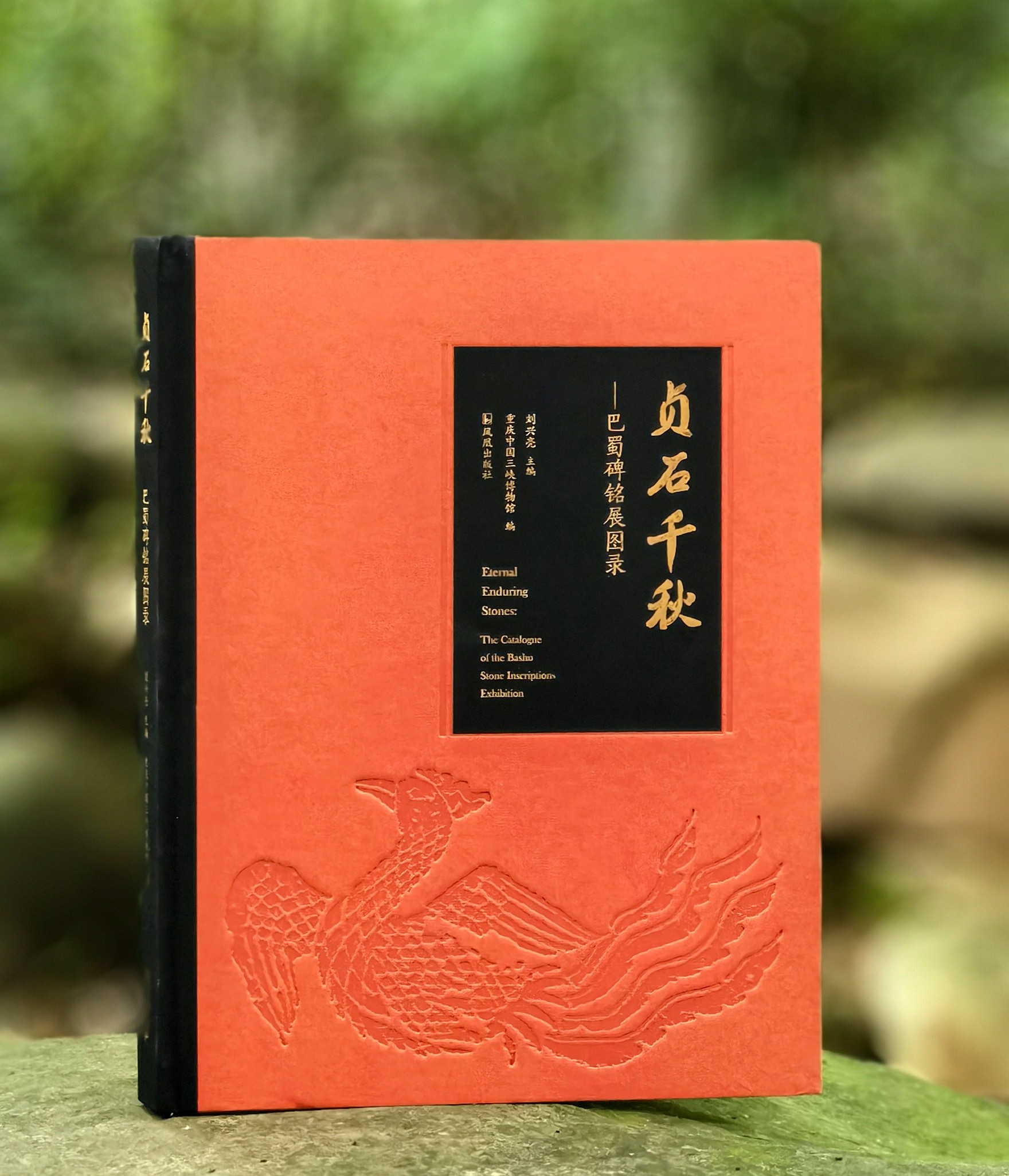 【新书，限量】《贞石千秋：巴蜀碑铭展图录》，8开，布脊精装，刘兴亮主编，重庆中国三峡博物馆编，凤凰出版社2025年一版一印，定价688，售价388元。