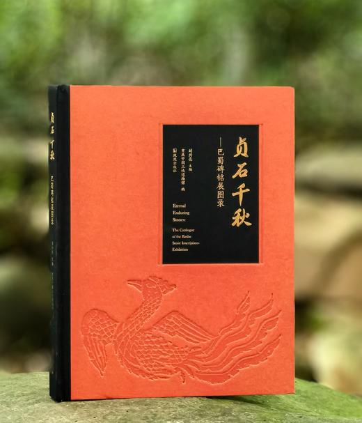 【新书，限量】《贞石千秋：巴蜀碑铭展图录》，8开，布脊精装，刘兴亮主编，重庆中国三峡博物馆编，凤凰出版社2025年一版一印，定价688，售价388元。 商品图0