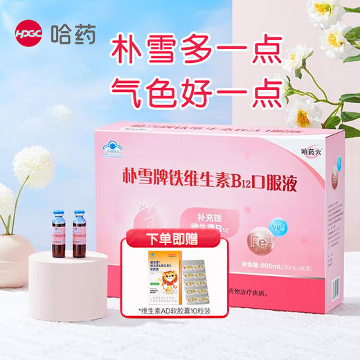 哈药朴雪牌铁维生素B12口服液900ml(10ml/支*90支)赠1盒GNC健安喜维生素AD软胶囊10粒 商品图0