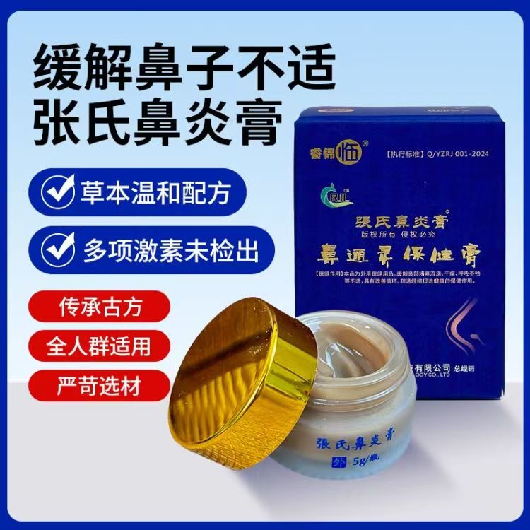 张氏鼻yangao（非遗传承正品）5g/瓶+棉签1盒        0531返团
