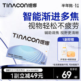 【新品】Tina媞娜美瞳半年抛智能渐进多焦透明片远近老花近视眼镜