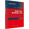 [按需印刷]情感计算与情感机器人系统 商品缩略图0