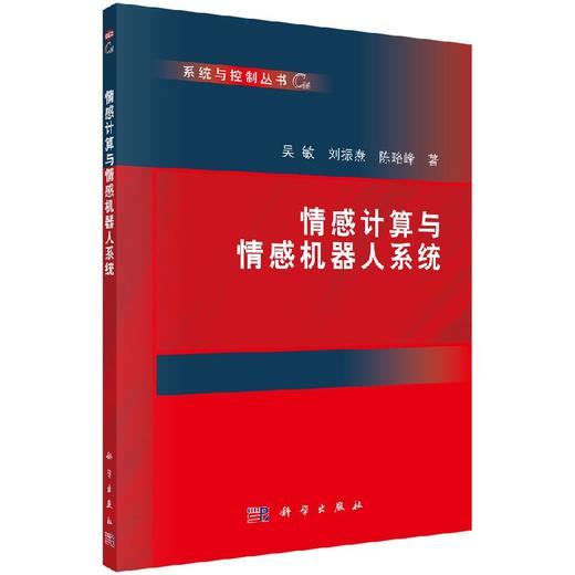 [按需印刷]情感计算与情感机器人系统 商品图0