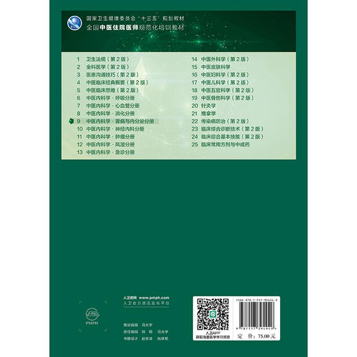 中医内科学·肾病与内分泌分册 倪青 邓跃毅 主编 十三五规划教材 全国中医住院医师规范化培训教材 9787117394949 人民卫生出版社 商品图2