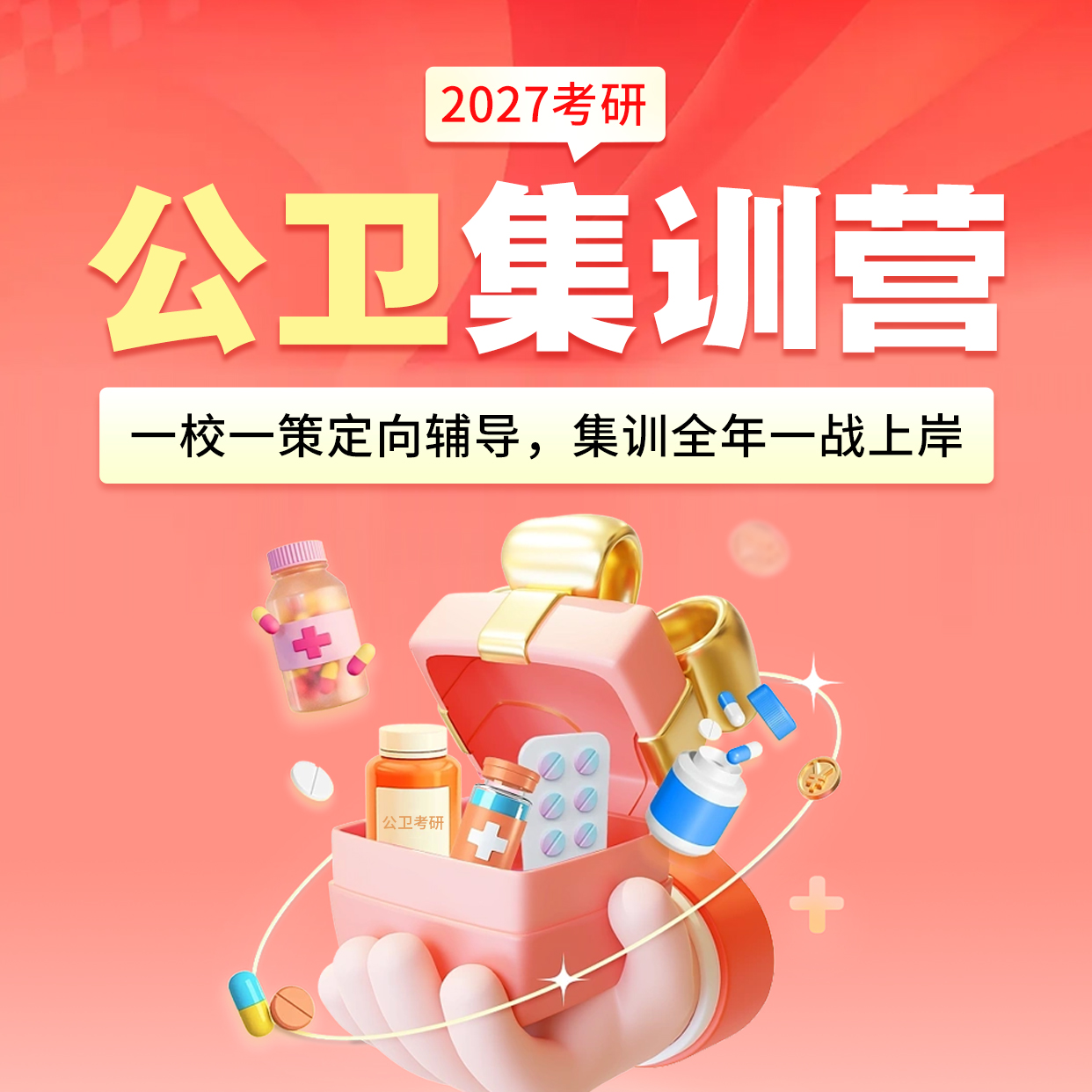 2027公卫考研集训营
