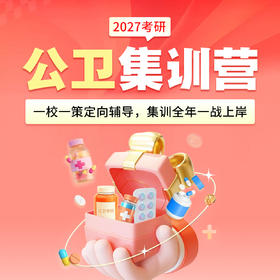 2027公卫考研集训营