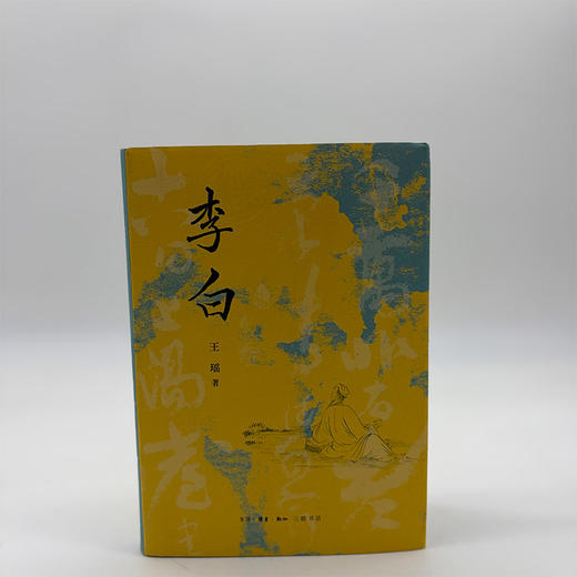 李白 王瑶 著 钱理群强力推荐 商品图10