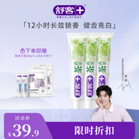 【肖战同款】舒客茶真萃清新牙膏 175克  酵素牙膏旅行装20g 牙线棒20支装