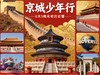 7.2/7.13/7.20/7.27/8.3/8.10【京城少年行】6天5晚北京名校研学夏令营：探索故宫+圆明园+鸟巢+水立方；登长城、广场升旗观礼；清华北大与学者交流；军事博物馆；畅玩环球影视城 商品缩略图0