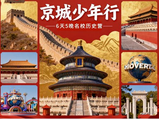 7.2/7.13/7.20/7.27/8.3/8.10【京城少年行】6天5晚北京名校研学夏令营：探索故宫+圆明园+鸟巢+水立方；登长城、广场升旗观礼；清华北大与学者交流；军事博物馆；畅玩环球影视城 商品图0