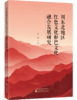 川东北地区红色文化和巴文化融合发展研究 商品缩略图0