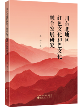 川东北地区红色文化和巴文化融合发展研究