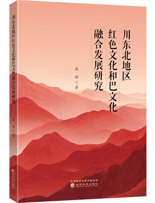 川东北地区红色文化和巴文化融合发展研究 商品图0