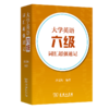 大学英语六级词汇超强速记 商品缩略图0