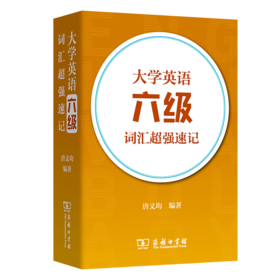 大学英语六级词汇超强速记