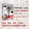 大学问·物理学的第一次战争与原子弹秘史1939—1949 (间谍、暗杀、窃听、突击队……真实历史比谍战剧更惊心动魄！) 商品缩略图2