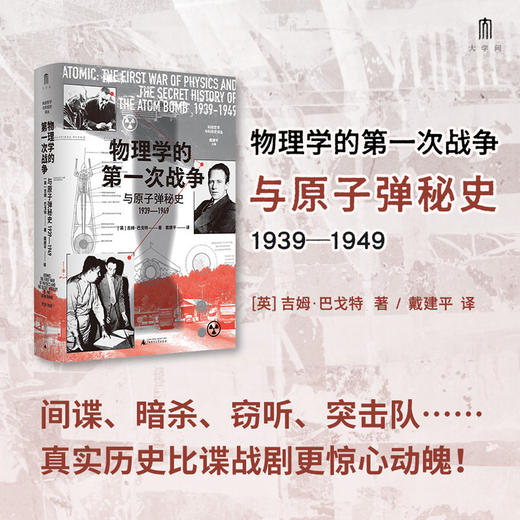 大学问·物理学的第一次战争与原子弹秘史1939—1949 (间谍、暗杀、窃听、突击队……真实历史比谍战剧更惊心动魄！) 商品图2