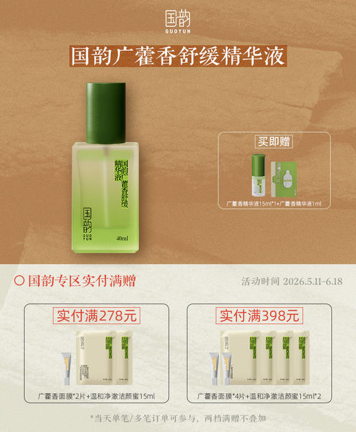国韵广藿香舒缓精华液，舒缓润泽 长效灭火，赠同款体验装15ml*1+1ml*1 商品图0