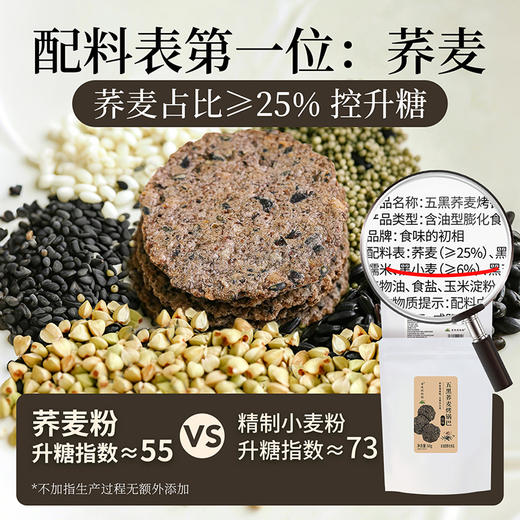 【米马团购】食味的初相 五黑荞麦烤锅巴68g*3袋/5袋 商品图3