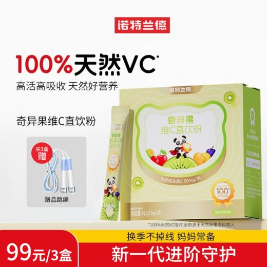 【买3盒限时加赠跳绳】诺特兰德奇异果维C直饮粉固体饮料 1.5g*28条/盒 清新奇异果味 商品图0