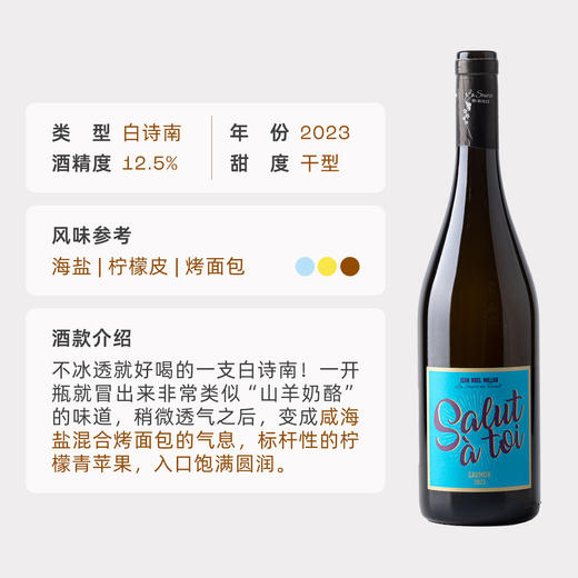 企鹅市集|法国JM米隆酒庄 “你好”干白葡萄酒  老藤白诗南 不锈钢桶低温发酵 商品图1