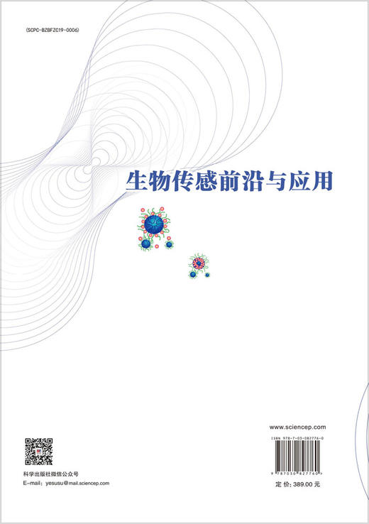 生物传感前沿与应用 9787030827760 （美）李长明 商品图1