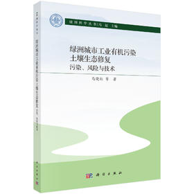 绿洲城市工业有机污染土壤生态修复：污染、风险与技术 马晓红等 9787030852663