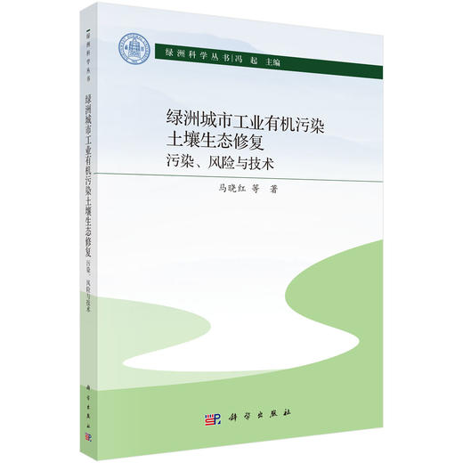 绿洲城市工业有机污染土壤生态修复：污染、风险与技术 马晓红等 9787030852663 商品图0