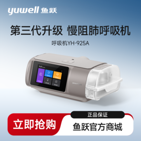 鱼跃YH-925A呼吸机双水平全自动家医用老人慢阻肺排二氧化碳