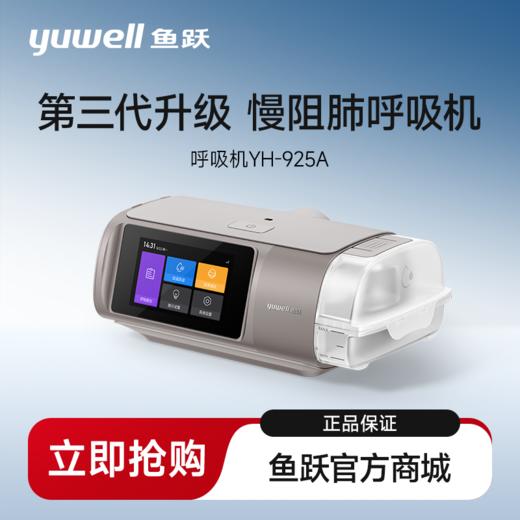 鱼跃YH-925A呼吸机双水平全自动家医用老人慢阻肺排二氧化碳 商品图0