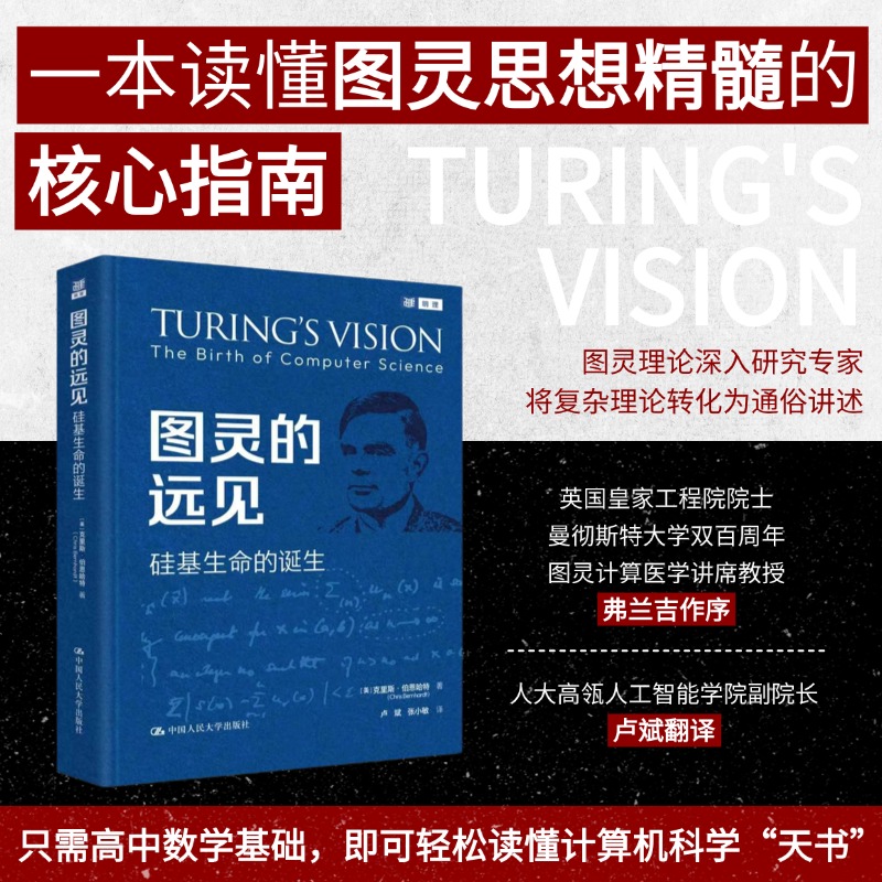 图灵的远见：硅基生命的诞生