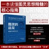 图灵的远见：硅基生命的诞生 商品缩略图0