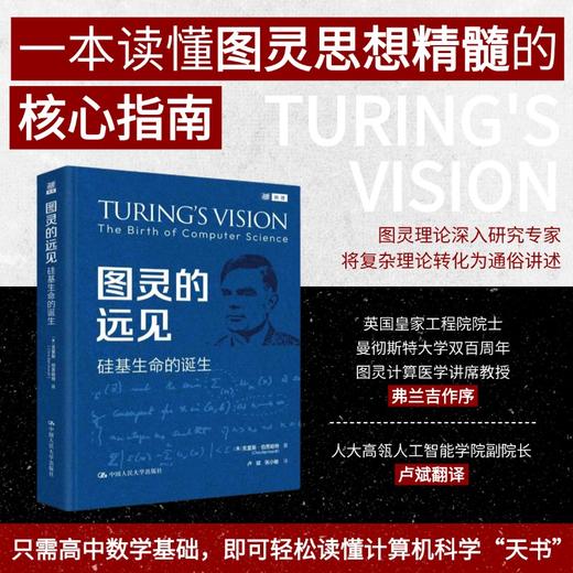 图灵的远见：硅基生命的诞生 商品图0