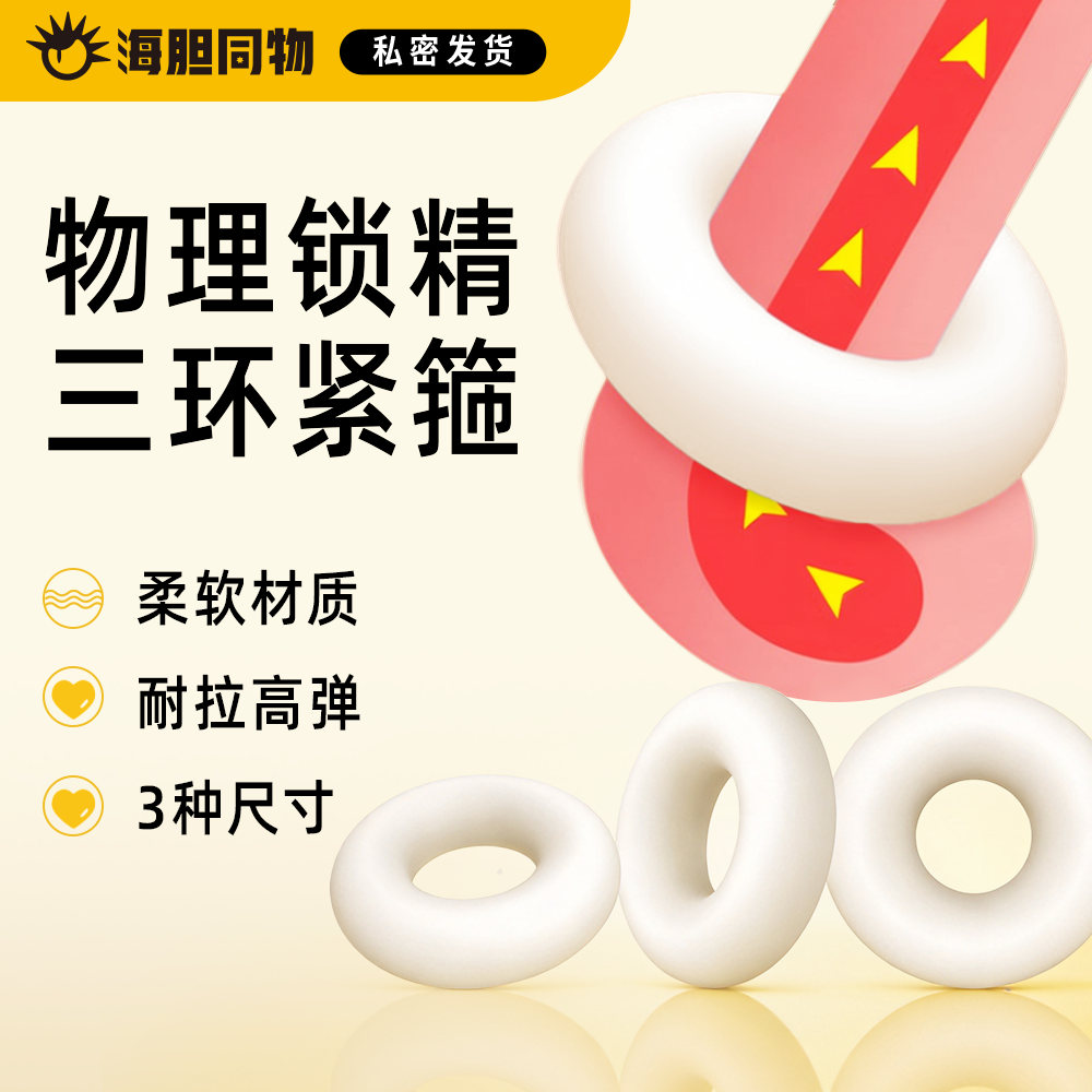 取悦  如意金刚环男用锁精环 3只装