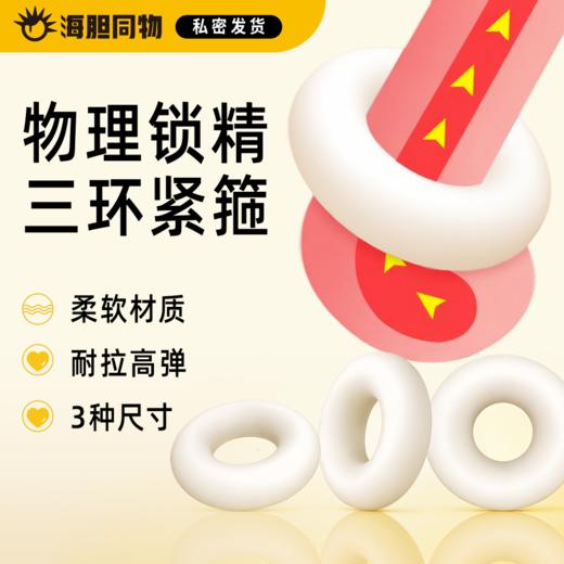 取悦  如意金刚环男用锁精环 3只装 商品图0
