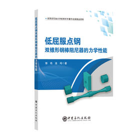 【官方旗舰店】低屈服点钢双锥形钢棒阻尼器的力学性能 探索低屈服点钢双锥形阻尼器的力学性能 