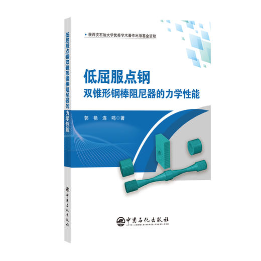 【官方旗舰店】低屈服点钢双锥形钢棒阻尼器的力学性能 探索低屈服点钢双锥形阻尼器的力学性能  商品图0
