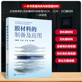 膜材料的制备及应用