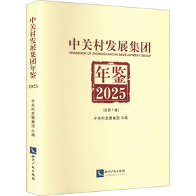 中关村发展集团年鉴2025 (总第5卷)