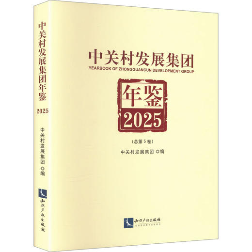 中关村发展集团年鉴2025 (总第5卷) 商品图0