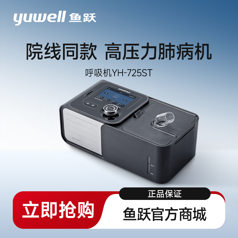 鱼跃双水平慢阻肺呼吸机家用老人排二氧化碳睡眠止鼾器YH-725ST/730ST