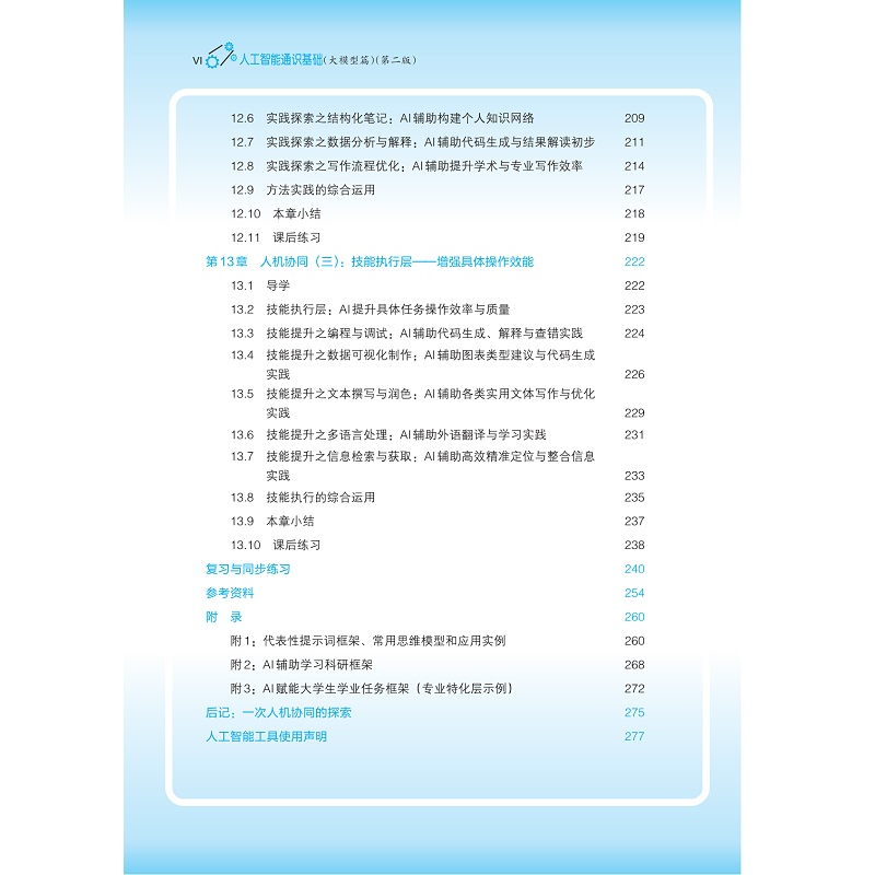 试读PDF-9787308273183(2-1)-人工智能通识基础(大模型篇)(第二版)_015.jpg