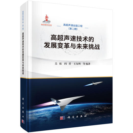 高超声速技术的发展变革与未来挑战 吴琼等 9787030845054 商品图0