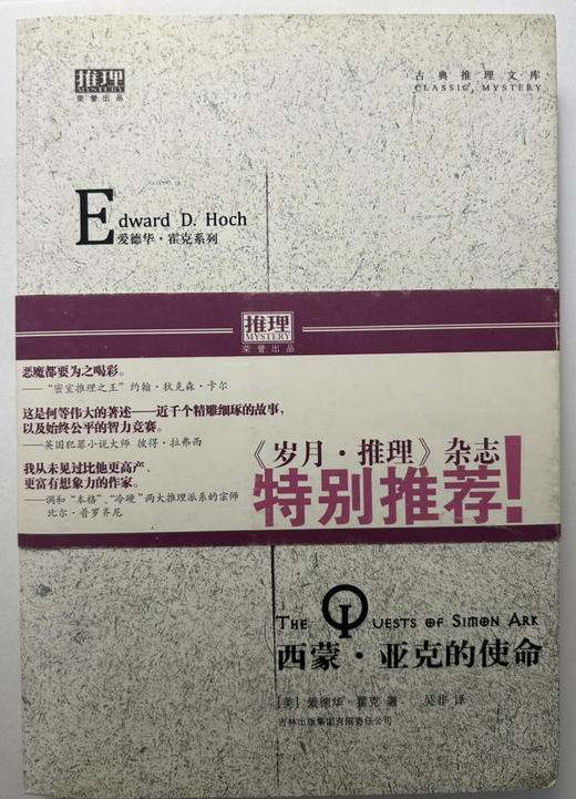 《人骨花园》《消失的蓝衣女孩》《你在哪里》《西蒙亚克的使命》《大唐狄公案》《翡翠岛》《时光隧道》《女王勋章》8本90包邮 商品图4