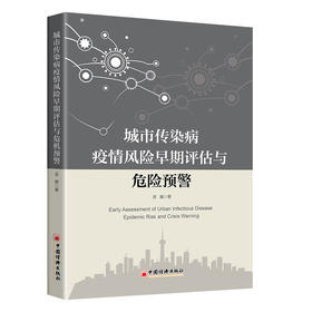 【官方旗舰店】城市传染病疫情风险早期评估与危机预警