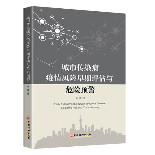 【官方旗舰店】城市传染病疫情风险早期评估与危机预警 商品图0