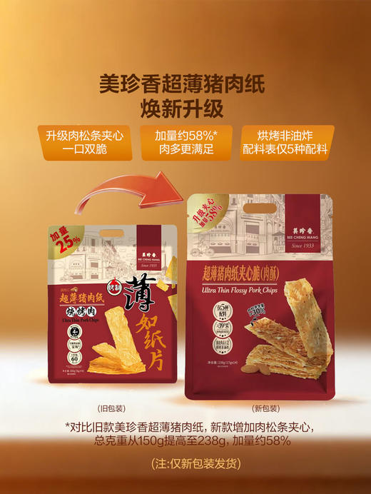 聚便利 x 山姆 美珍香 超薄猪肉纸夹心脆 尝鲜分装 17g/包 商品图2