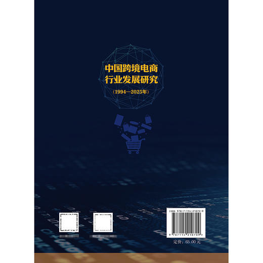 中国跨境电商行业发展研究（1994—2025年） 商品图1
