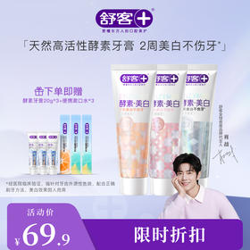 【肖战同款】舒客美白酵素牙膏120克 去黄牙垢 助力牙齿瓷白感--赠品颜色/口味/新旧包装随机